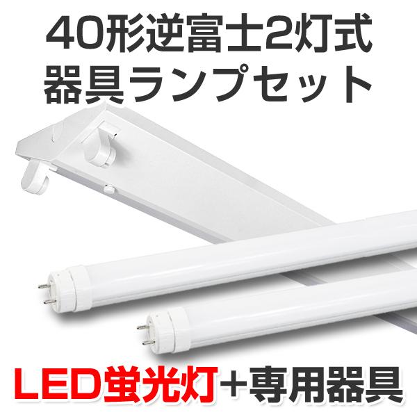 LED蛍光灯 led 蛍光灯 led蛍光灯器具ランプセット 逆富士形40型2 LED蛍光灯 led 蛍光灯 led蛍光灯器具ランプセット 逆富士形40型2