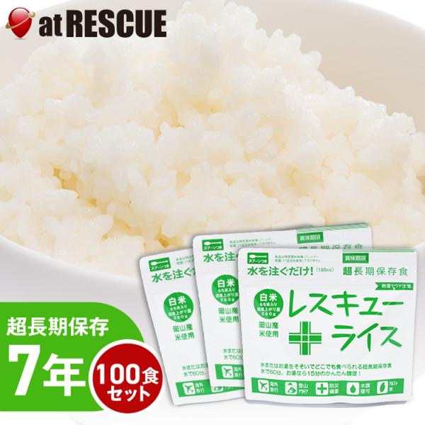 100食セット/ケース）レスキューライス/白米 100食セット7年保存の超