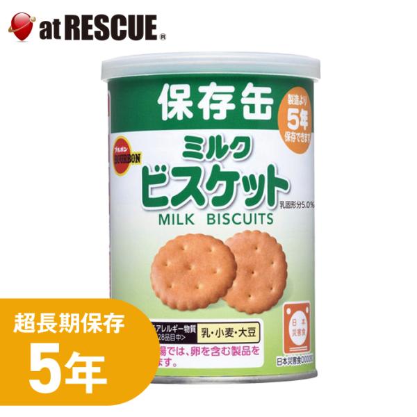 5年保存 缶入ミルクビスケット（キャップ付）（単品）