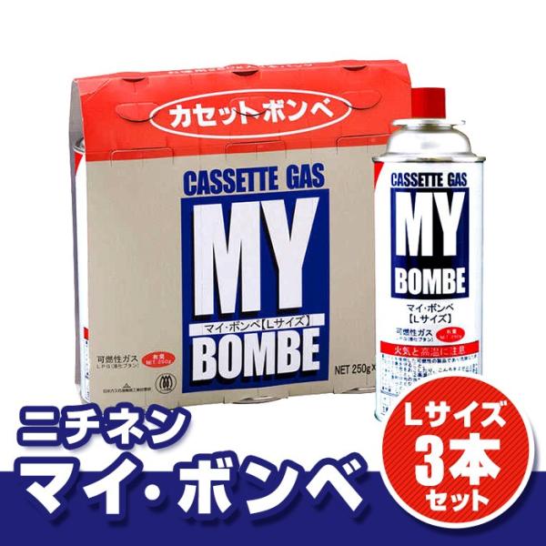 マイボンベ カセットボンベ Lサイズ250g 3本セット 取寄せ品 防災グッズ アットレスキュー 通販 Paypayモール