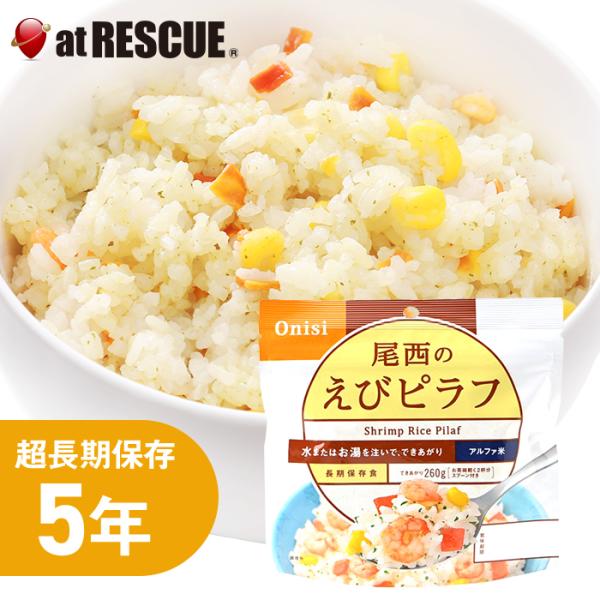 尾西食品 アルファ米 えびピラフ 1食分／100g（賞味期限5年
