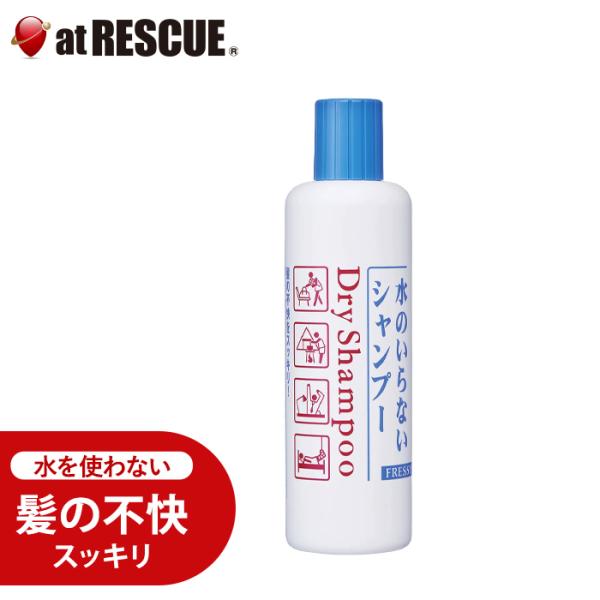 水のいらないシャンプーf フレッシィドライシャンプー ボトルタイプ250ml 防災グッズ 衛生用品 災害時 緊急時 避難時＜防災セット・防災グッズ＞