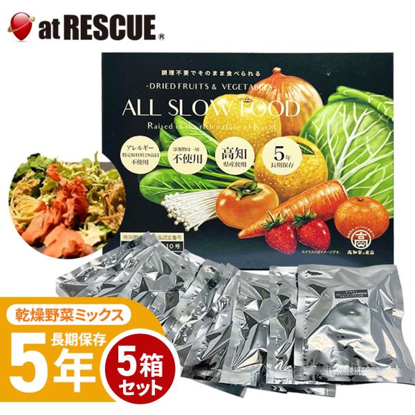 保存食セット 1日分の高知乾燥野菜ミックスBOX 10袋入×12箱 1ケース ALL SLOW FOOD 5年保存 ドライ野菜