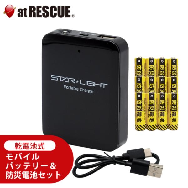 乾電池式 モバイルバッテリー＆防災電池3パックセット　電池期限2035年9月（ バッテリー1つ 電池3パック ケーブル1本 ）小型 地震 スマホ充電 台風 停電 爆買