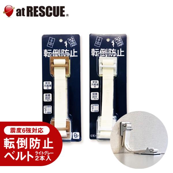 家具転倒防止器具（粘着式） 転倒防止ベルト 地震対策 防災 リンテック21 lintec_biyonta.jpg