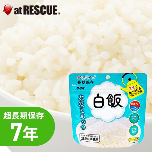 防災グッズ/防災用品/主食/7年保存/アルファー米 /マジックライス/非常食/保存食/防災食品/備蓄食/キャンプ/登山/アウトドア