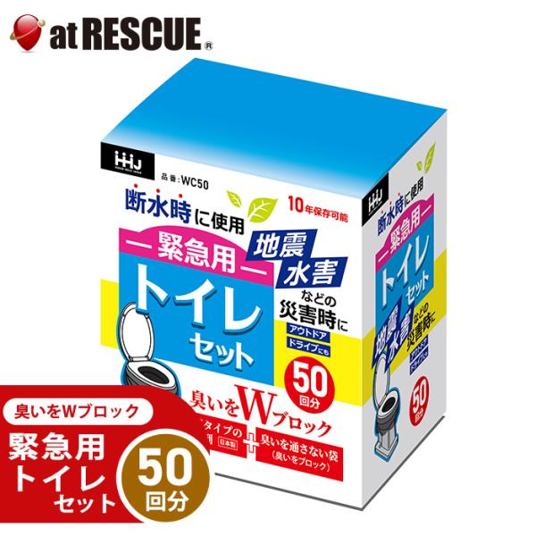便器にかぶせる！緊急用 トイレセット 50回分 WC50 送料無料（交換目安：2035.12）防災 災害 避難 トイレ 消臭 汚物袋 抗菌凝固剤 ドライブ 断水 長期保存 爆買
