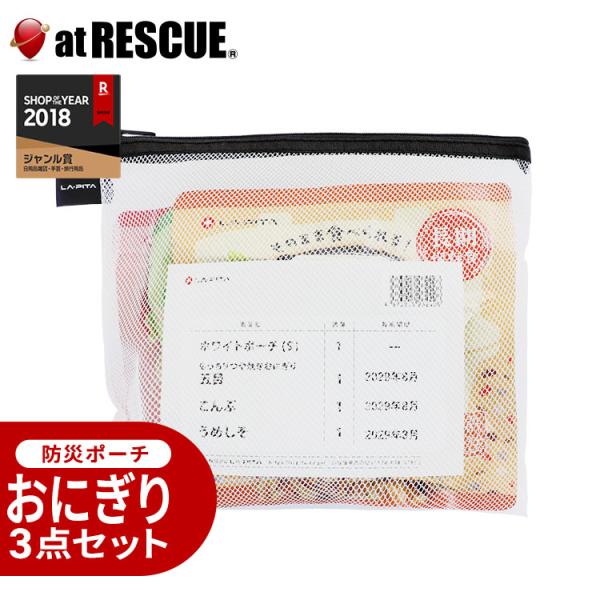 おにぎりセット（LA・PITA防災ポーチ ｜ 白S ／ ホワイトS）防災セット 中身だけ 地震対策セット 防災グッズセット　爆買