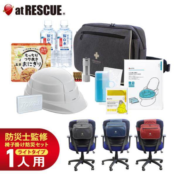 椅子掛け用防災セット izacoco（イザココ）ライトβ  一日社内待機に備えたライトタイプ防災セット 椅子で備えを！ レビュープレゼント