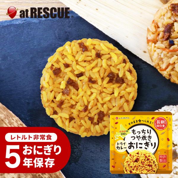 新味登場！ もっちりつや炊きおにぎり単品 ドライカレー（長期保存）北海道米100％ 特許製法 非常食 保存食 備蓄食