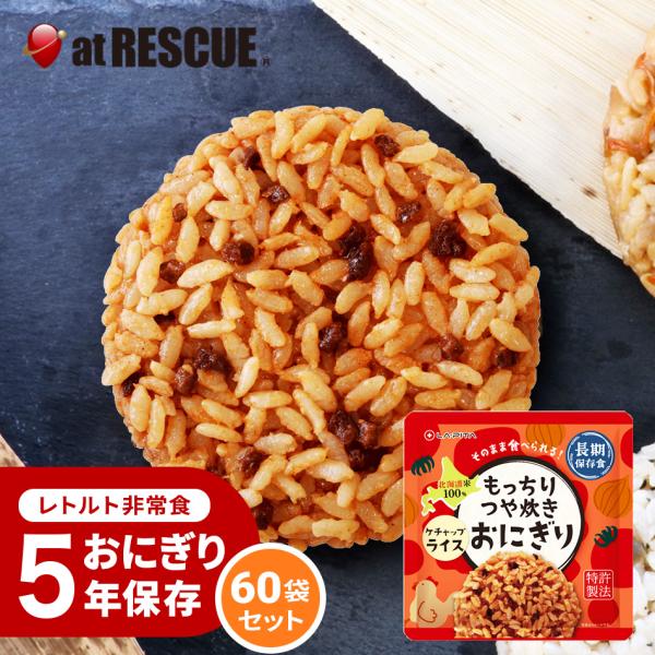 新味登場！もっちりつや炊きおにぎり ケチャップライス 60個セット/ケース 長期保存 北海道米100％ 特許製法 非常食