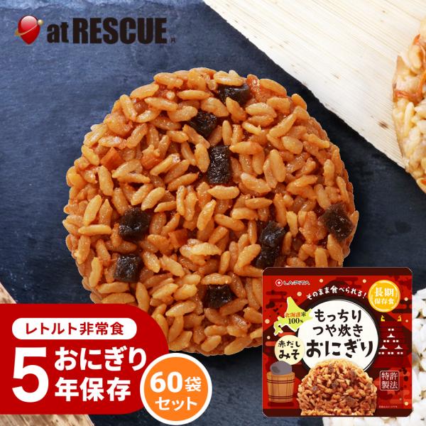 新味登場！もっちりつや炊きおにぎり 赤だしみそ 60個セット/ケース 長期保存 北海道米100％ 特許製法 非常食