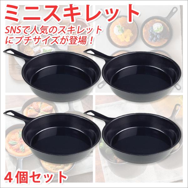 スキレット 日本製 スキレット フライパン 鉄 ミニスキレット 4個