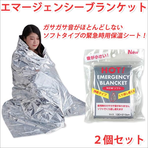 保温シート アルミ エマージェンシーシート エマージェンシーブランケット 2個セット 災害用品 防災グッズ
