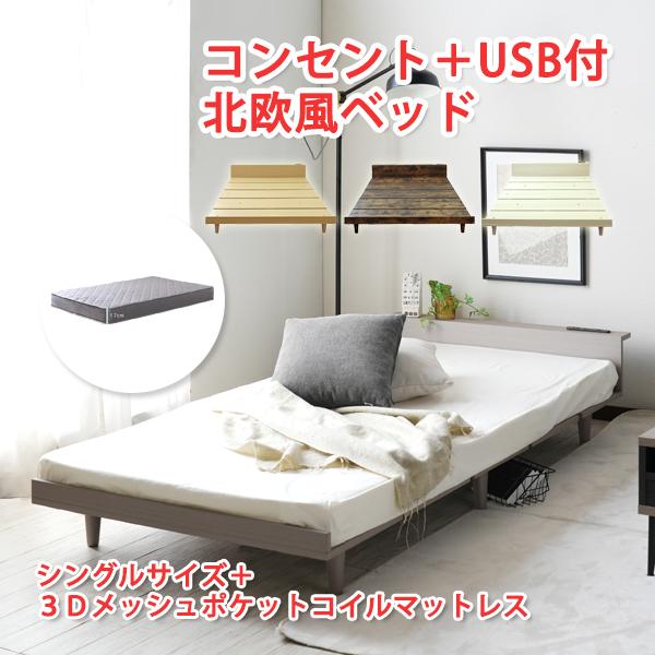 ベッド マットレス付き シングル すのこ ベット 3Dメッシュポケット  