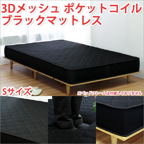 3Dメッシュ ポケットコイルマットレス ブラック セミダブル 高級感