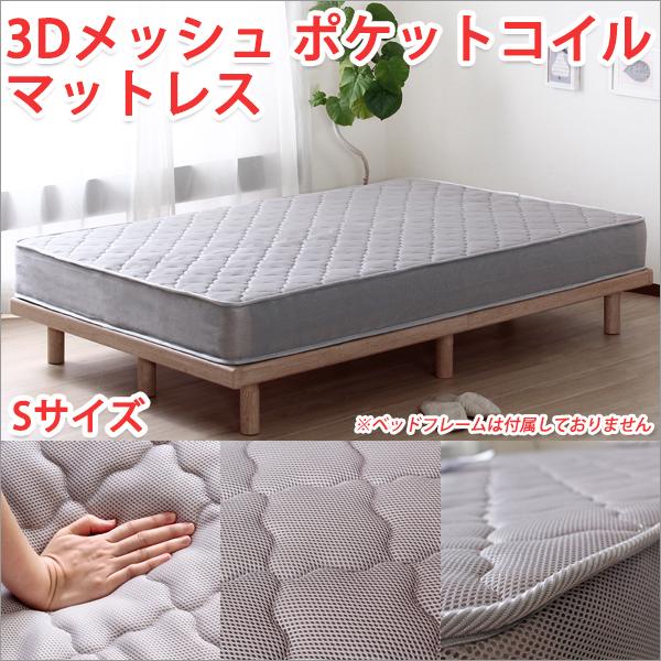 圧縮梱包 ポケットコイルマットレス（シングル）3Dメッシュ 硬め