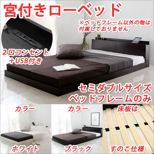 ① セミダブルベッド USBコンセント付き ロータイプベッド 宮
