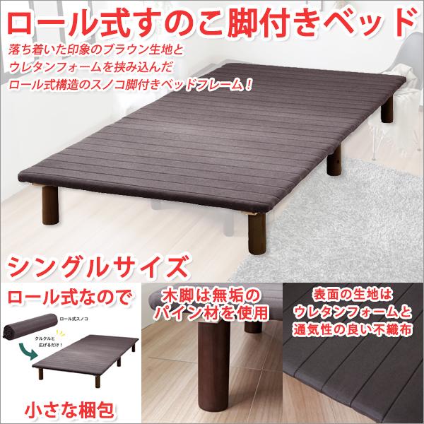ロール式すのこベッド シングルベッドサイズ 脚付きベッド ロール式すのこベッド シングルベッドサイズ 脚付きベッド