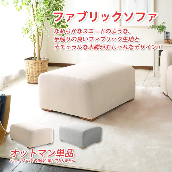 オットマン スツール 幅60×奥行75×高さ36.5cm ファブリックソファ 高反発クッション カウチソファ