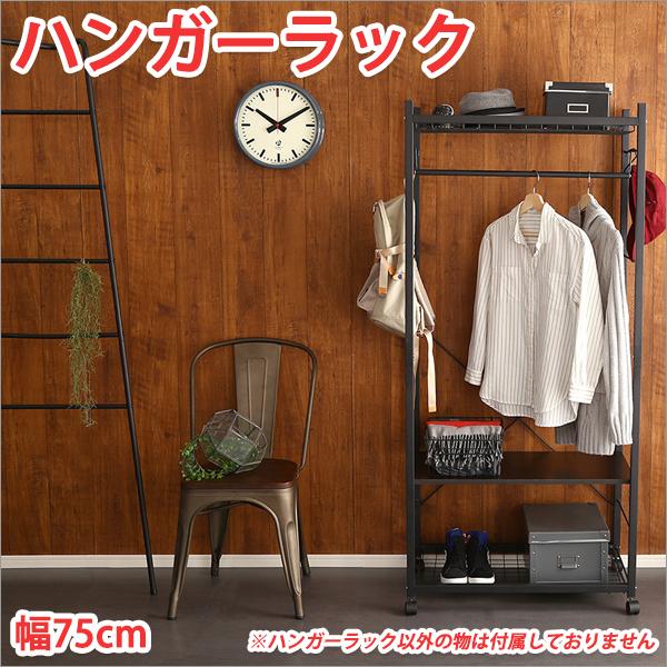 ハンガーラック 収納 おしゃれ キャスター付 幅75cmタイプ ハンガー