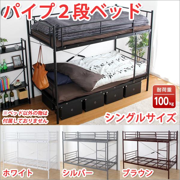 二段ベッド 2段ベッド パイプベッド シングル値下げいたしました！　￥42,830　→　￥41,700●耐震性抜群のスチールパイプ製2段ベッド！上段・下段が分割できる構造でシングルベッド2つにも変更可能！メッシュ床だから、通気性抜群で年中快...