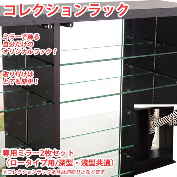 コレクションラック専用ミラー2枚セット（ロータイプ用/深型・浅型共通