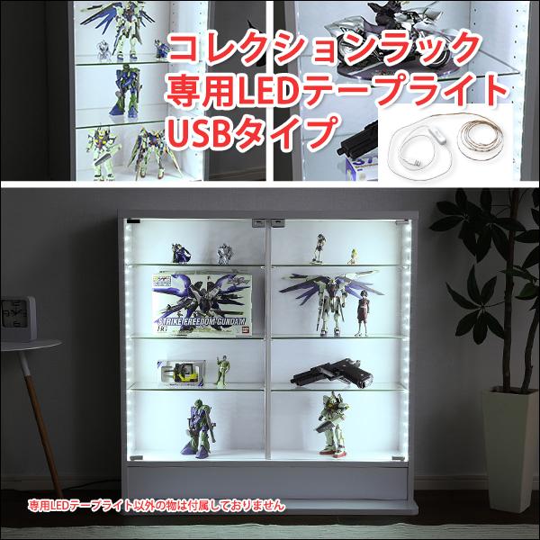 コレクションラック 専用LEDテープライト USBタイプ コレクションラック led コレクションラック ハイタイプ コレクションラック ロータイプ
