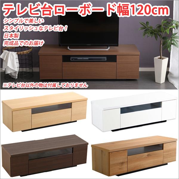 テレビ台 ローボード 120cm 日本製 完成品 tv台 おしゃれ 収納付き