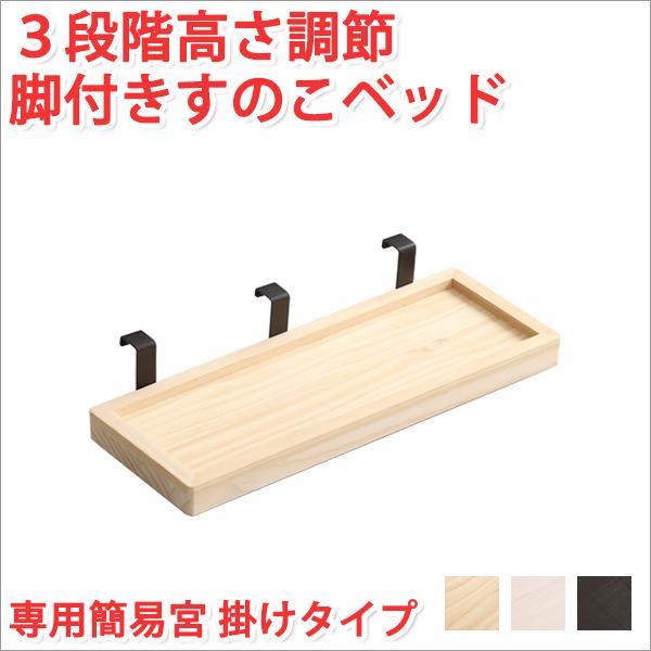 すのこベッド フレーム 3段階高さ調節 専用簡易宮掛けタイプ diy
