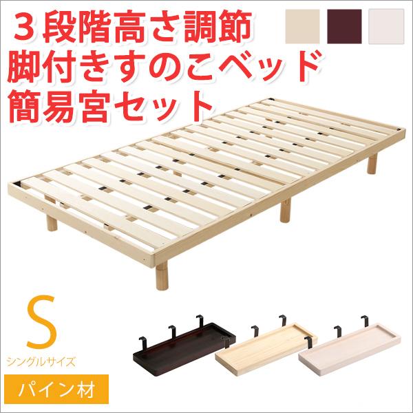 すのこベッド シングル スノコベッド 高さ調整 3段階高さ調節