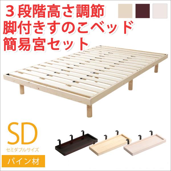 すのこベッド セミダブル スノコベッド セミダブル 高さ調整 3段階高さ調節 簡易宮セット すのこベッドdiy セミダブルベッド マットレス付き スノコ