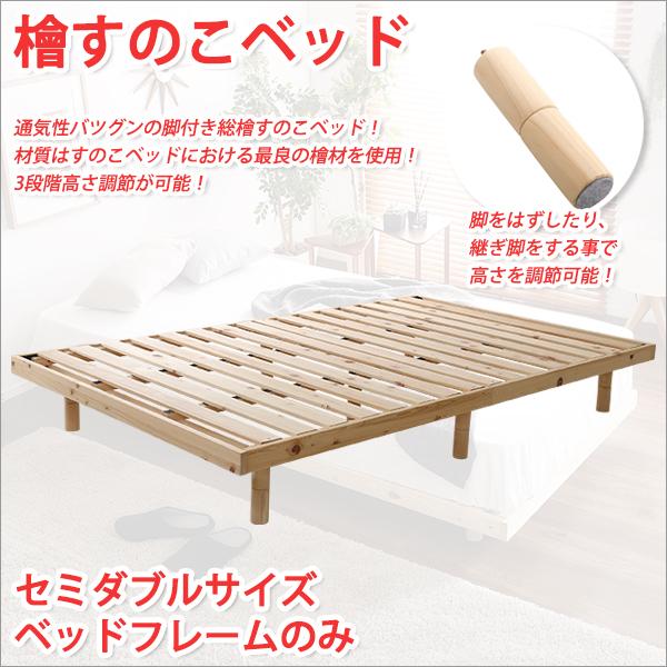 すのこベッド セミダブル 檜すのこベッドセミダブルすのこ ベッド