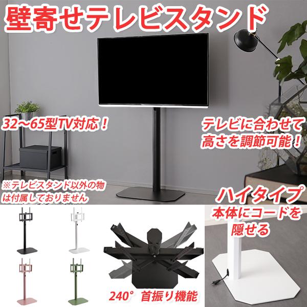 テレビスタンド 壁寄せ 32〜65v対応 首振り おしゃれ ハイタイプ