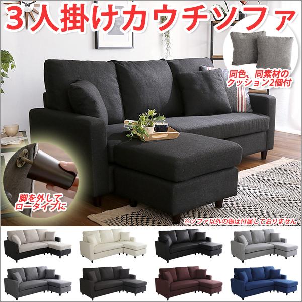3人掛けソファー 3人掛けカウチソファ 3人掛けローソファー 3人掛けソファー 3人掛けカウチソファ 3人掛けローソファー