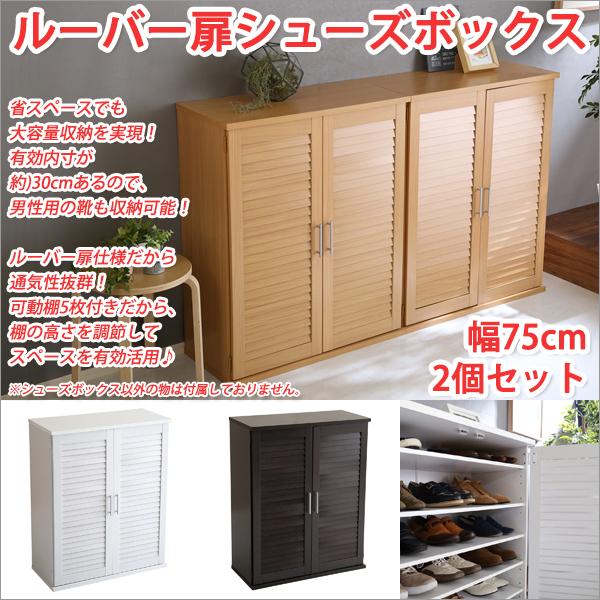 ルーバーシューズボックス　玄関収納　隙間収納　靴箱　75cm幅 ルーバーシューズボックス 玄関収納 隙間収納 靴箱 75cm幅
