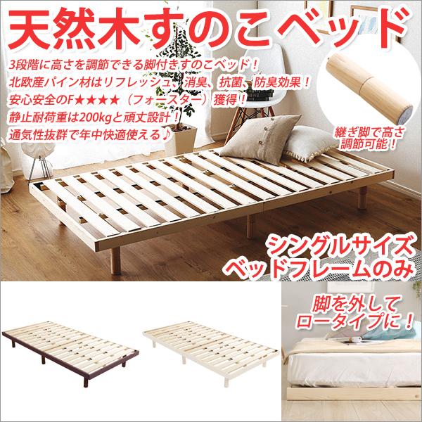 すのこベッド シングル すのこベット 脚付き 3段階高さ調節 すのこベッド シングル すのこベット 脚付き 3段階高さ調節