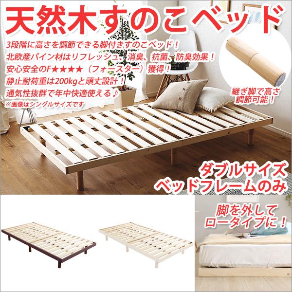 すのこベッド ダブル すのこベット 脚付き 3段階高さ調節 ベッド すのこベッド ダブル すのこベット 脚付き 3段階高さ調節 ベッド