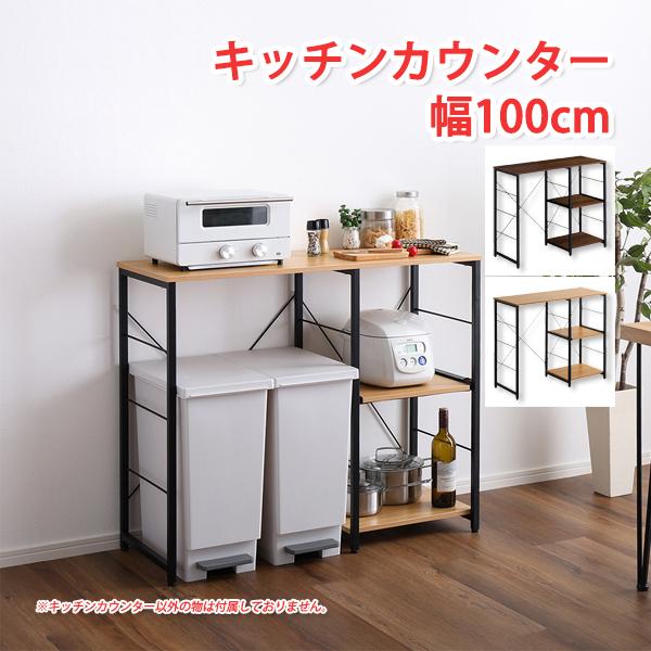 キッチンカウンター 100 W100×D40×H85cm 収納 おしゃれ キッチン収納