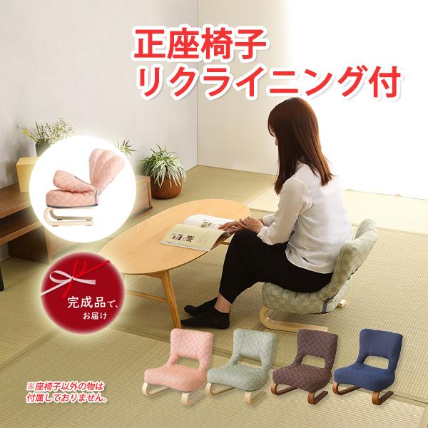 正座椅子 リクライニング付 完成品 おしゃれ 座椅子 コンパクト