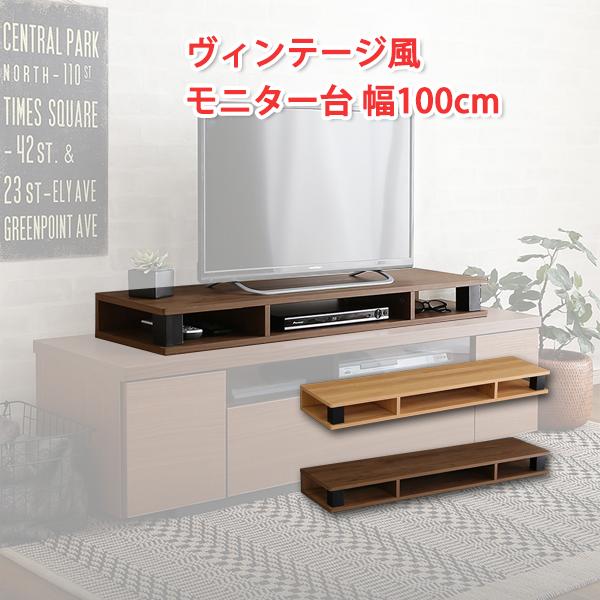 ヴィンテージ風 家具 モニター台 幅110cm モニター台 卓上 モニタースタンド パソコン台  モニター下収納 110.3x29.2x10.7cm