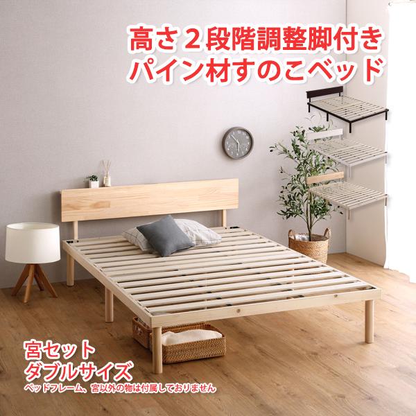 宮セット　パイン材　高さ2段階調整　すのこベッド　ダブル　北欧産 楽天市場】【宮単品】パイン材高さ2段階調整脚付きすのこベッド