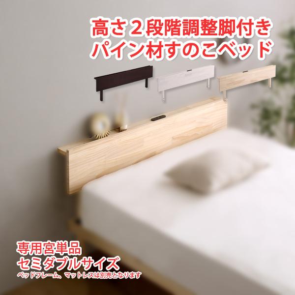 ベッドヘッドボード ベッドヘッド 後付け 北欧産パインフレーム 宮棚単品 すのこベッド セミダブル すのこベット セミダブルベッド