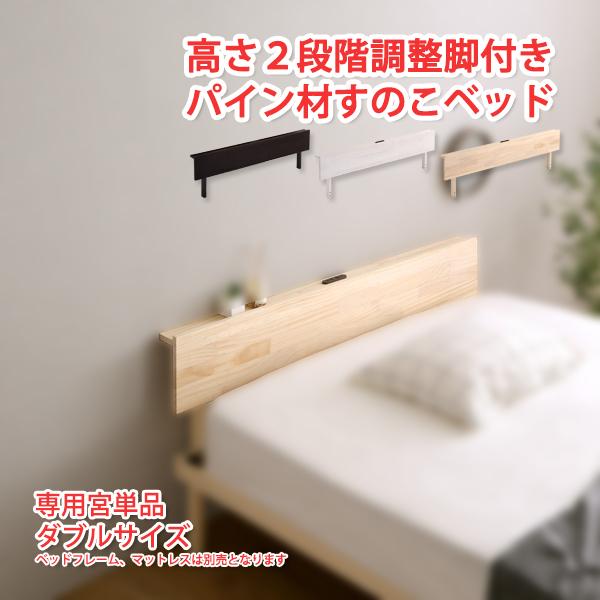 ベッドヘッドボード ベッドヘッド 後付け 北欧産パインフレーム 宮棚単品 すのこベッド ダブル すのこベット ダブルベッド