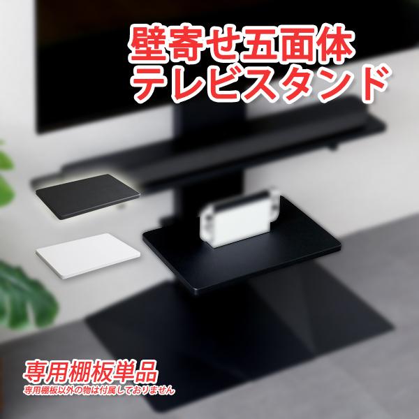 壁寄せテレビスタンド専用棚板単品 W45×D37×H3.8cm テレビスタンド 壁寄せ tvスタンド 壁寄せ tvスタンドデザインテレビスタンド