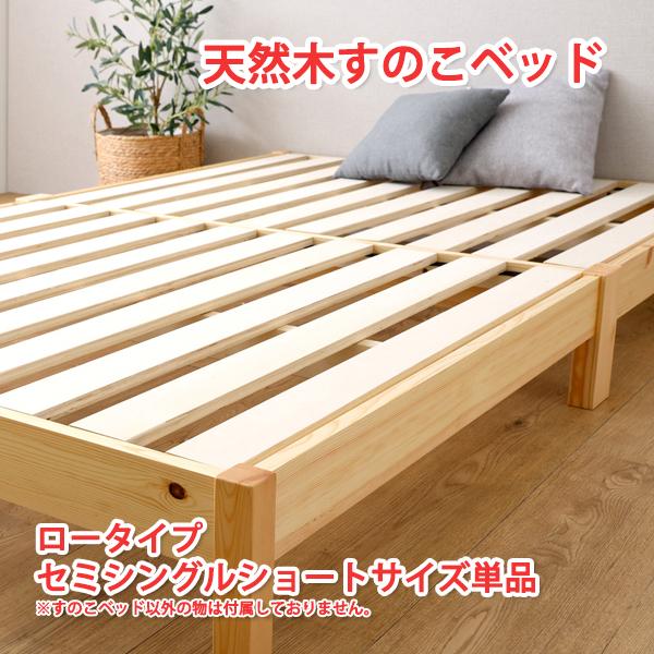 すのこベッド シングル すのこベット シングル ロータイプ セミシングルショート ベッドフレームのみ すのこベッドdiy シングルベッド