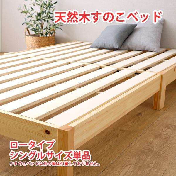 すのこベッド シングル すのこベット ロータイプ ベッドフレームのみ