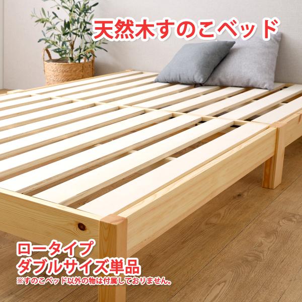 すのこベッド ダブル すのこベット ダブル ロータイプ ダブル ベッドフレームのみ すのこベッドdiy ダブルベッド