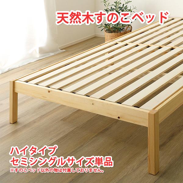 すのこベッド シングル すのこベット シングル ハイタイプ セミシングル ベッドフレームのみ すのこベッドdiy シングルベッド