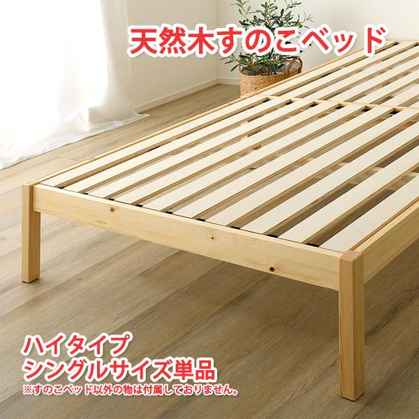 すのこベッド シングル すのこベット ハイタイプ ベッドフレームのみ